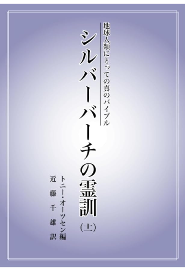 シルバー・バーチの霊訓 12 総集編 新装版 | 近藤 千雄 |本 | 通販
