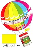 テントカラー　500ｍｌ　レモンエロー　テント・シート用