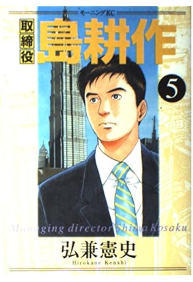 取締役島耕作 7 (モーニングKC) | 弘兼 憲史 |本 | 通販 | Amazon