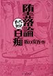 堕落論・白痴　─まんがで読破─