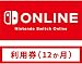 Nintendo Switch Online利用券(個人プラ…