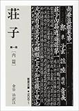荘子 第一冊 内篇 (岩波文庫 青 206-1)
