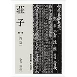 荘子 第一冊 内篇 (岩波文庫 青 206-1)