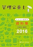 管理栄養士 ちょいと便利な資料集 CHOI-BEN 2016