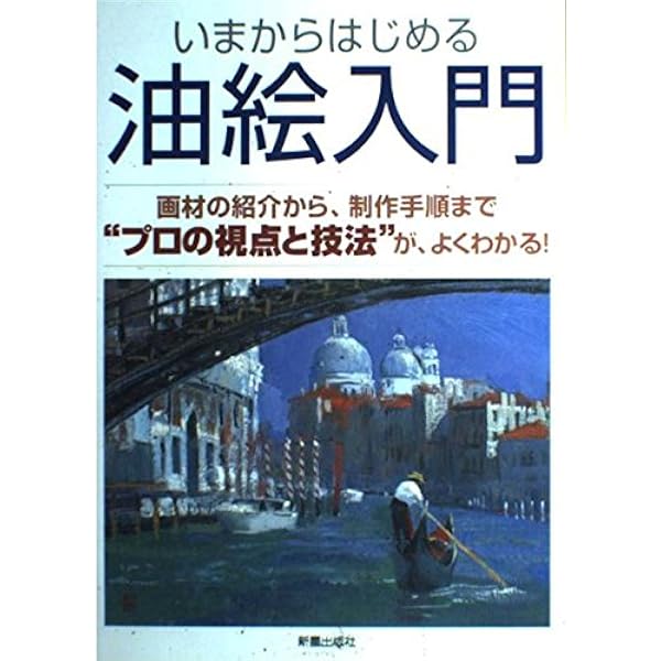 油絵　用具と基礎知識 油絵 用具と基礎知識 (アートスクールシリーズ) | レイ スミス