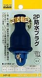 H&H 2P防水プラグ15A×125V HP-2