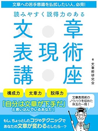 Amazon Co Jp 文章への苦手意識を払拭したい人 必見 読みやすく説得力のある 文章表現術講座 Smart Book Ebook 文章術研究会 本