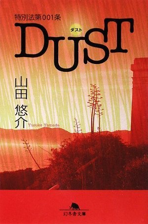 山田悠介:特別法第001条DUST(ダスト) (幻冬舎文庫)