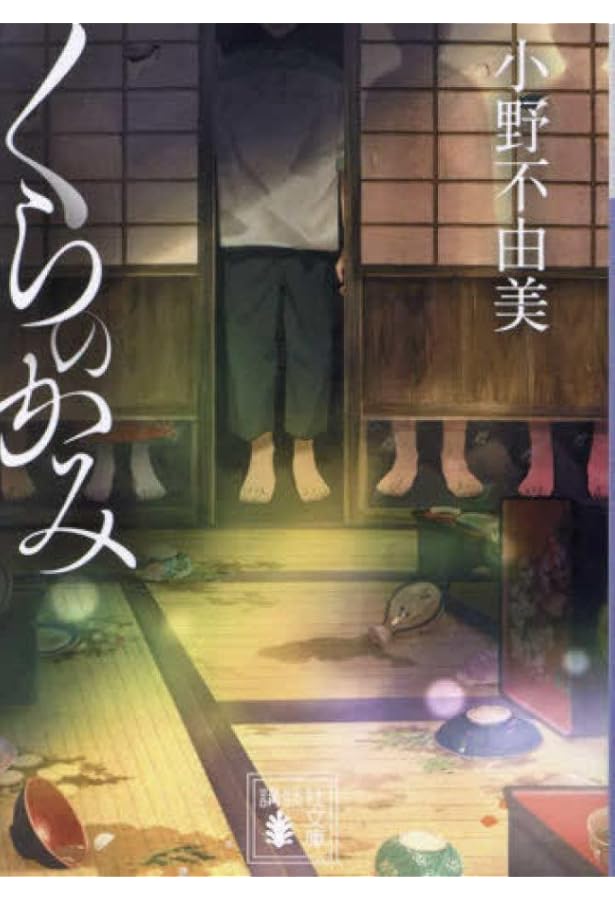 Amazon.co.jp: 緑の我が家 Home,Green Home (角川文庫) : 小野 不由美: 本