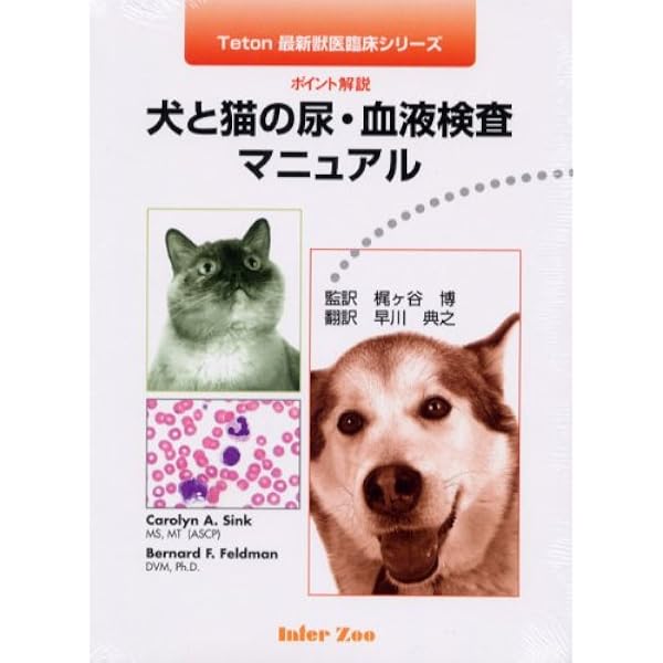 犬と猫の尿・血液検査ビジュアルガイド Amazon.co.jp: 犬と猫の 尿・血液検査ビジュアルガイド : 中村知尋: 本