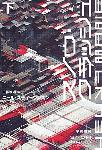 ニール・スティーヴン:スノウ・クラッシュ〔新版〕 下 (ハヤカワ文庫SF)