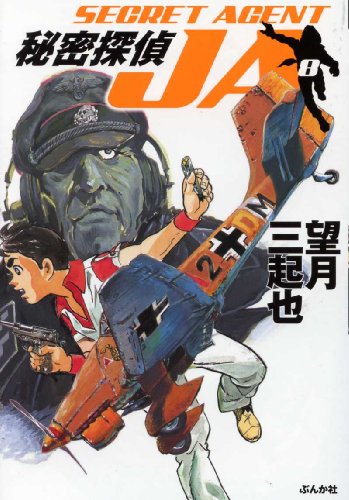 秘密探偵JA