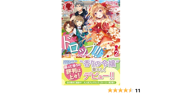 ドロップ 香りの令嬢物語 ２ ドロップ 香りの令嬢物語 アリアンローズ 紫水ゆきこ 村上ゆいち ライトノベル Kindleストア Amazon