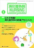 消化器外科NURSING 14巻8号