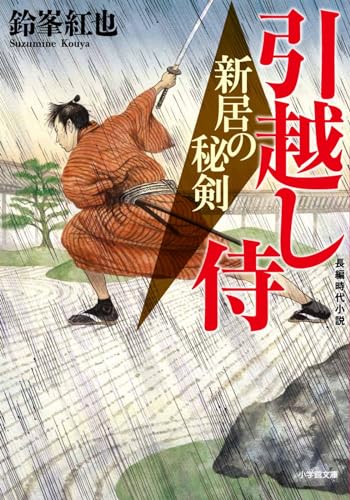鈴峯紅也:引越し侍 新居の秘剣