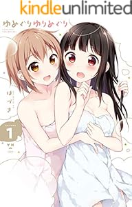 ゆめぐりゆりめぐり: 1【イラスト特典付】 (百合姫コミックス)