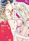 乗っ取りレンアイ 恋敵の体で感じまくっちゃうのは罪ですか?(下) (ぶんか社コミックス Sgirl Selection Kindan Lovers)
