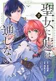 聖女に嘘は通じない(2) (KCデラックス)