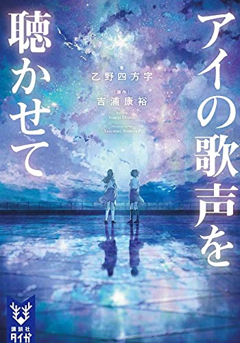 乙野四方字:アイの歌声を聴かせて (講談社タイガ)
