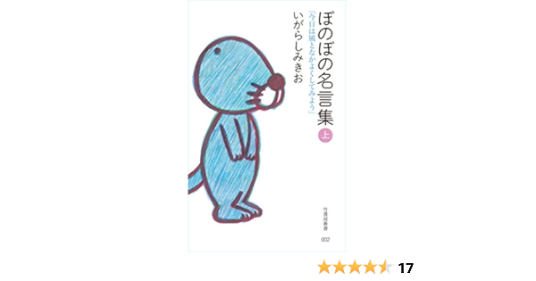 ぼのぼの名言集 上 竹書房新書 いがらしみきお Kindle本 Kindleストア Amazon