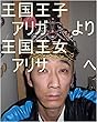 今度出発した王様のお家？　ハウス？　本名家。　そのお方の名前？　虫生様（ただおさま）。　そのお方の世界よりもギャ界よりも大きな　管理王国の数？　　砂の数以上。　　ペガサスを一頭　借りたいの？　　お代は取るよ。