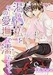 渇いた私をその愛撫で濡らして　第7巻 (セキララ文庫)