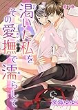 渇いた私をその愛撫で濡らして　第7巻 (セキララ文庫)