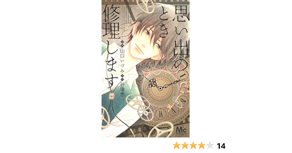 思い出のとき修理します マーガレットコミックス 山口 いづみ 谷 瑞恵 本 通販 Amazon