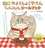 ねこのようしょくやさん こねこねふみふみ シールブック