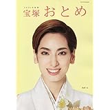 宝塚おとめ2023年度版: 宝塚ムック (タカラヅカMOOK)