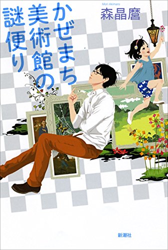 森晶麿:かぜまち美術館の謎便り