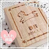 へその緒入れ 《桐のへその緒ケース》 干支（うし）