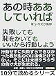 あの時ああしていれば。失敗しても恥をかいてもいいから行動しよう。10分で読めるシリーズ