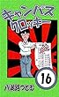 キャンパスクロッキー　16巻