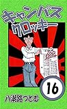 キャンパスクロッキー　16巻