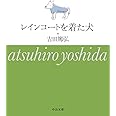 レインコートを着た犬 (中公文庫 よ 39-6)