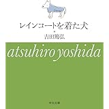 レインコートを着た犬 (中公文庫 よ 39-6)