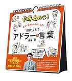 トライエックス 万年日めくり 超訳こども「アドラーの言葉」 カレンダー 卓上 壁掛け 万年 CL-708