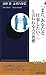 「また、あなたと仕事したい!」と言われる人の習慣 「また、あなたと仕事したい!」と言われる人の習慣