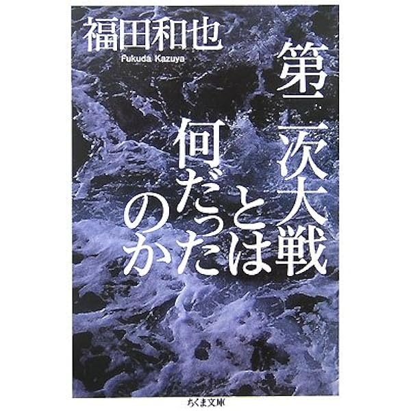 第二次大戦とは何だったのか ちくま文庫 福田 和也 本 通販 Amazon