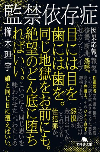 櫛木理宇:監禁依存症 (幻冬舎文庫)