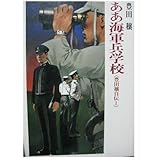 ああ海軍兵学校―豊田穣自伝1 (豊田穣戦記文学集 10)