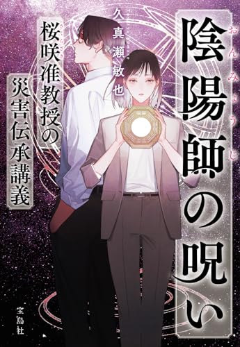 久真瀬敏也:陰陽師の呪い 桜咲准教授の災害伝承講義 (宝島社文庫 『このミス』大賞シリーズ)