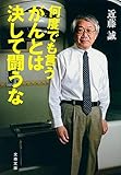 何度でも言う がんとは決して闘うな (文春文庫 こ 22-9)