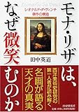 モナ・リザは、なぜ微笑むのか