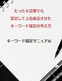 たった８記事のブログでも安定して上位表示できる、キーワード選定マニュアル: 上位表示されるキーワード選びの考え方