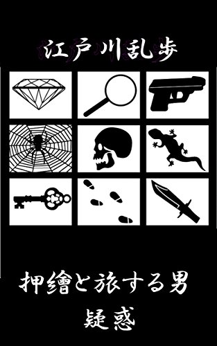 押絵と旅する男/疑惑 現世の夢シリーズ