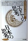ユダヤの思考日本の思考 (まんだらブックス 10)