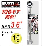 MUST TOOL　MW-10 ストレート メカレンチ 10mm 100ギア　12321