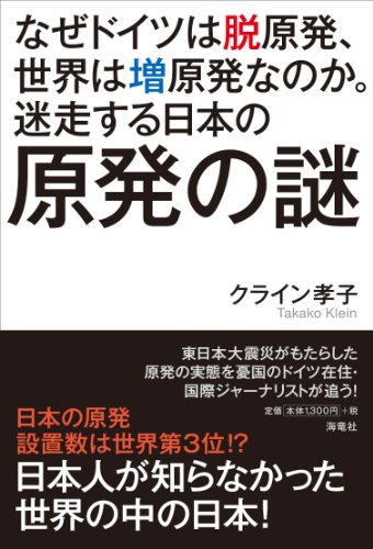 なぜドイツは脱原発、世界は増原発なのか。迷走する日本の原発の なぜドイツは脱原発、世界は増原発なのか。迷走する日本の原発の
